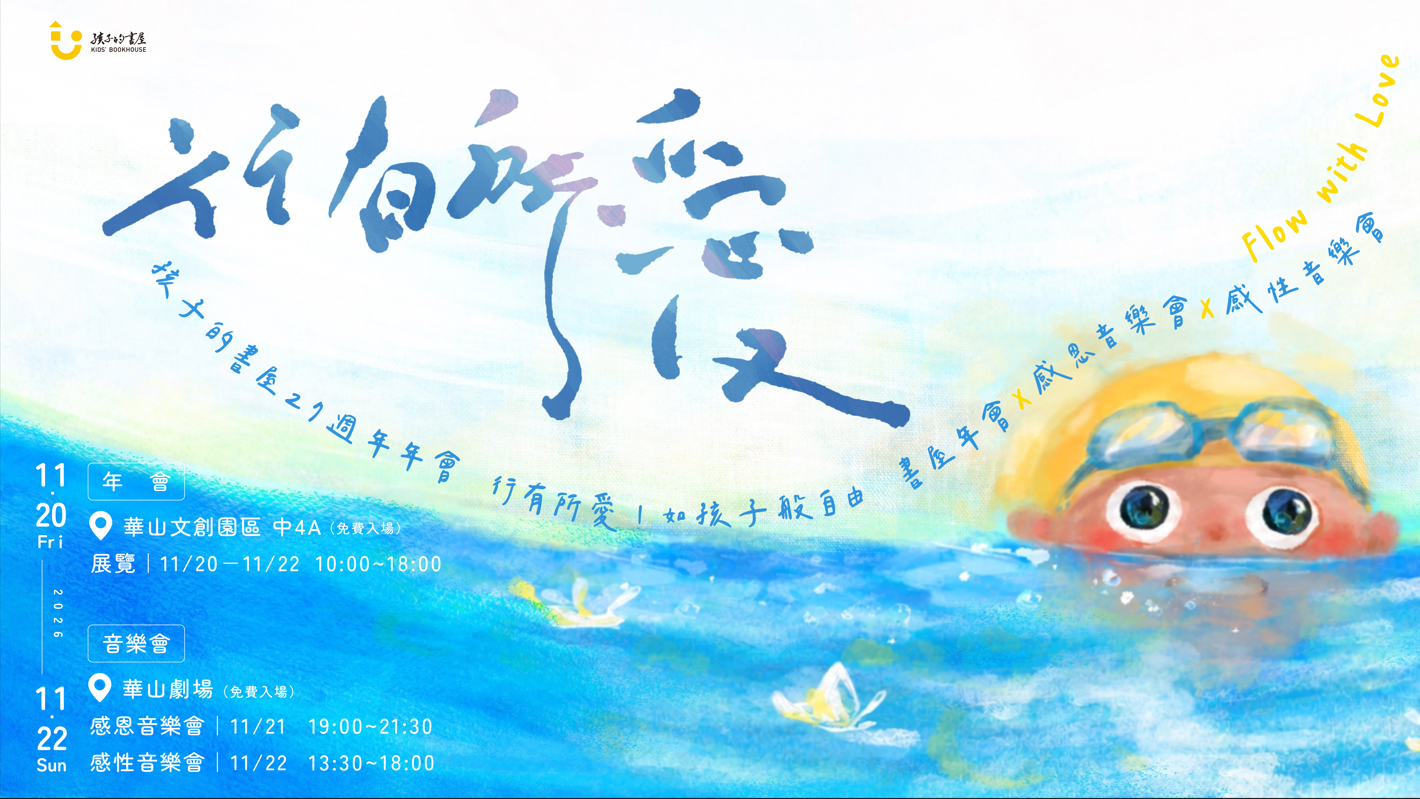 行有所愛｜如孩子般自由《孩子的書屋》27週年年會音樂會
